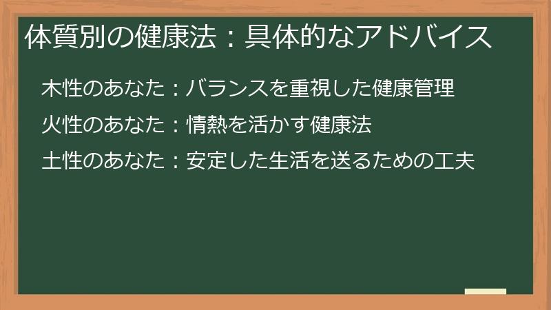 体質別の健康法:具体的なアドバイス