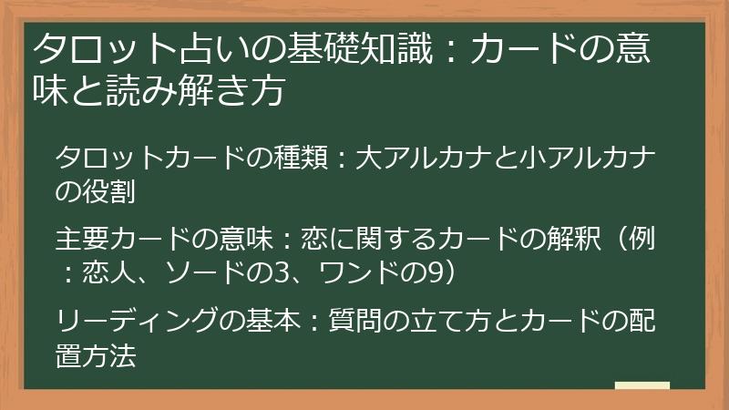 タロット占いの基礎知識：カードの意味と読み解き方