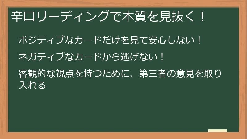 辛口リーディングで本質を見抜く！