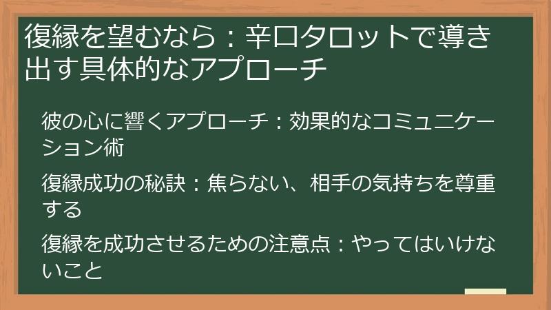 復縁を望むなら：辛口タロットで導き出す具体的なアプローチ