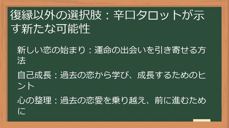 復縁以外の選択肢：辛口タロットが示す新たな可能性