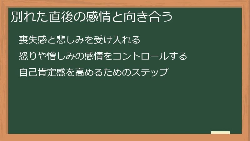 別れた直後の感情と向き合う
