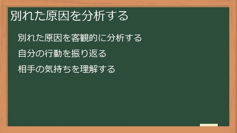 別れた原因を分析する