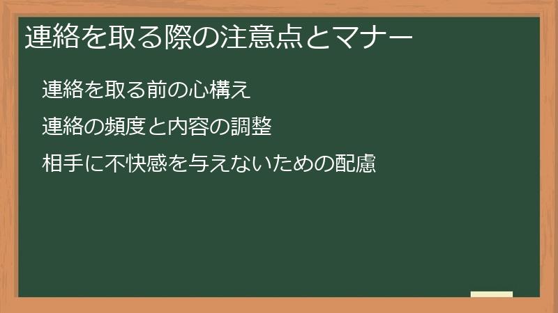 連絡を取る際の注意点とマナー