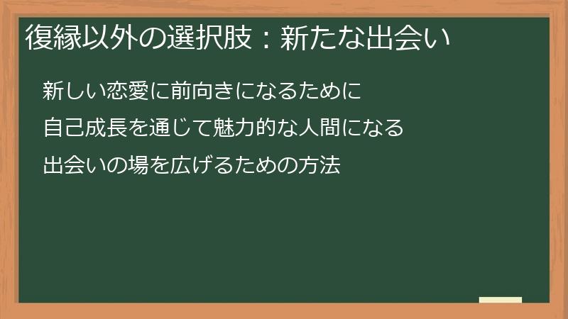 復縁以外の選択肢：新たな出会い
