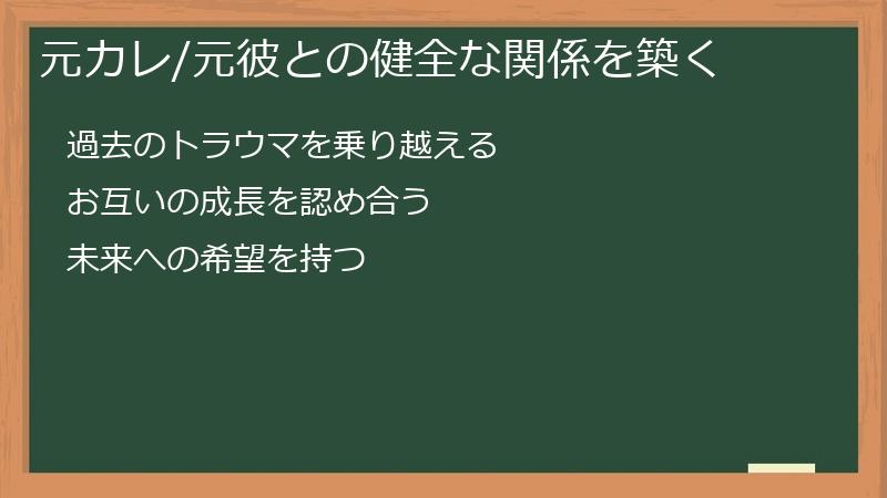 元カレ/元彼との健全な関係を築く