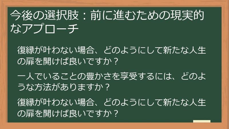 今後の選択肢:前に進むための現実的なアプローチ