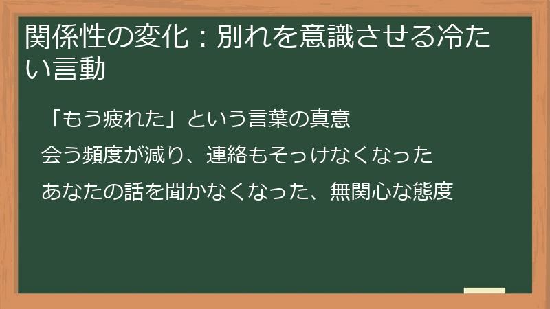 関係性の変化:別れを意識させる冷たい言動