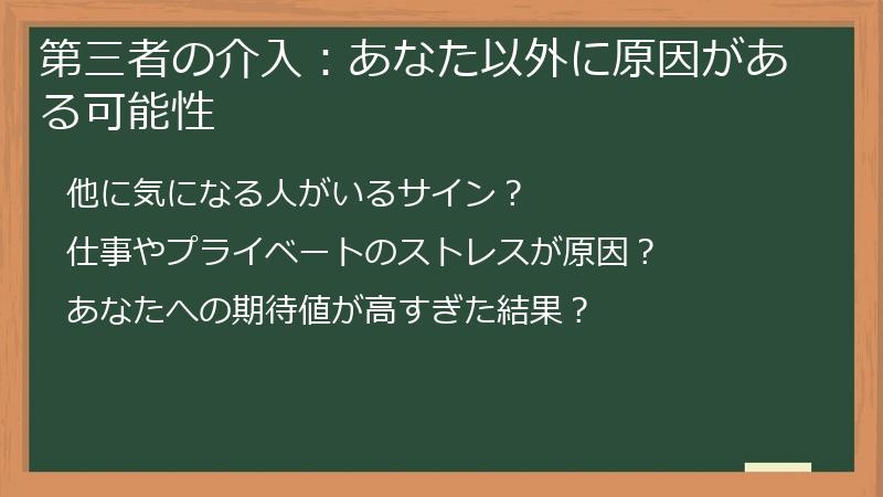 第三者の介入:あなた以外に原因がある可能性