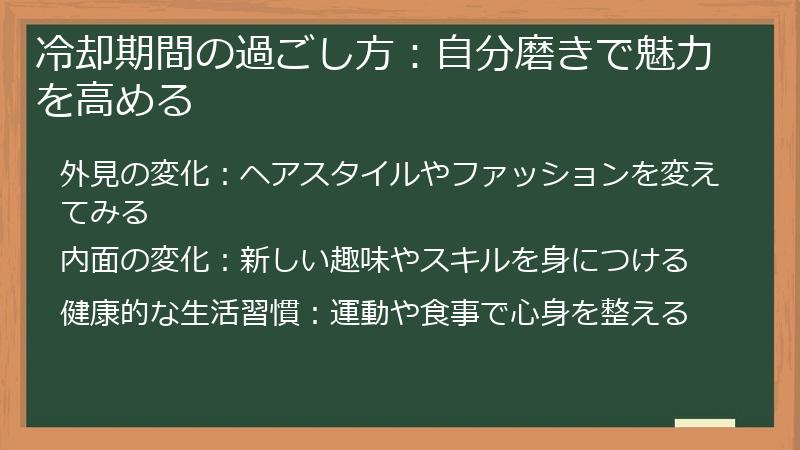 冷却期間の過ごし方:自分磨きで魅力を高める