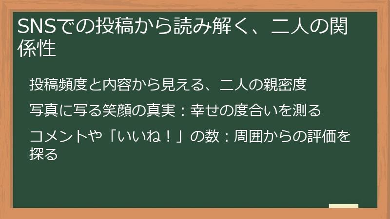 SNSでの投稿から読み解く、二人の関係性