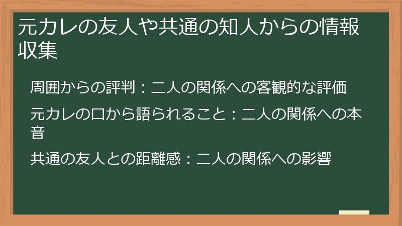 元カレの友人や共通の知人からの情報収集