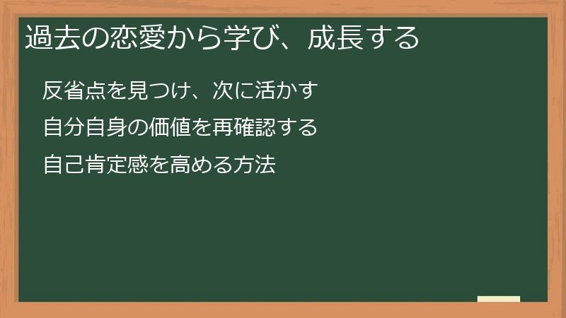 過去の恋愛から学び、成長する