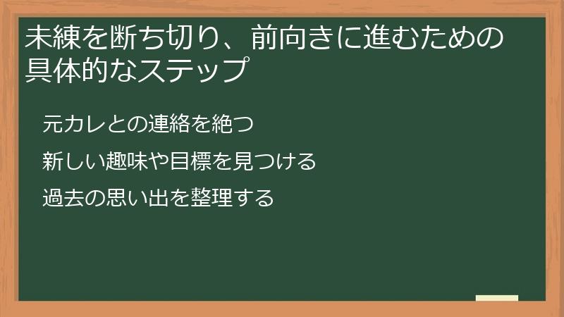 未練を断ち切り、前向きに進むための具体的なステップ