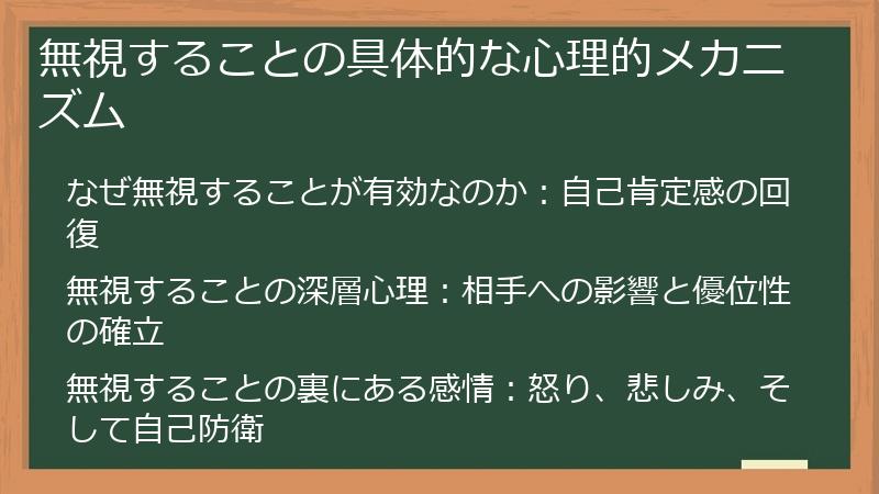 無視することの具体的な心理的メカニズム