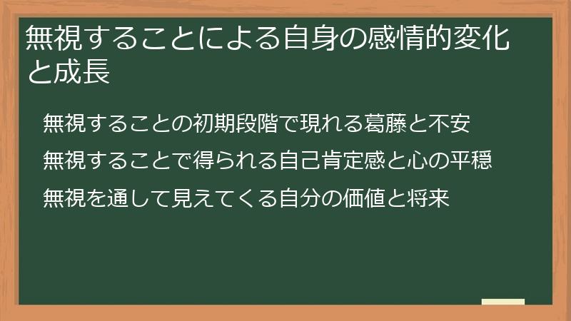 無視することによる自身の感情的変化と成長