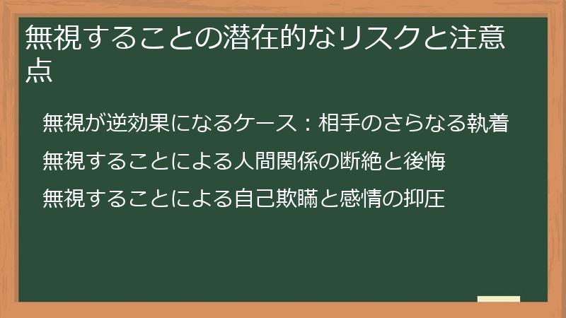 無視することの潜在的なリスクと注意点