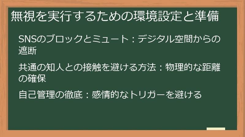 無視を実行するための環境設定と準備