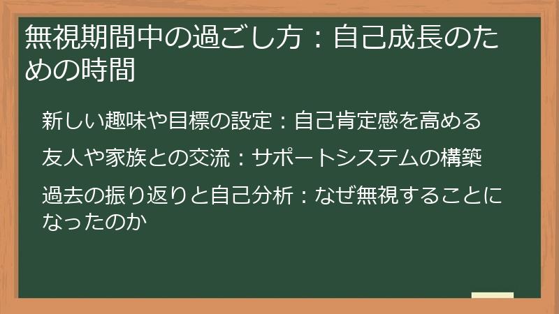 無視期間中の過ごし方：自己成長のための時間