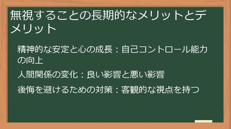 無視することの長期的なメリットとデメリット