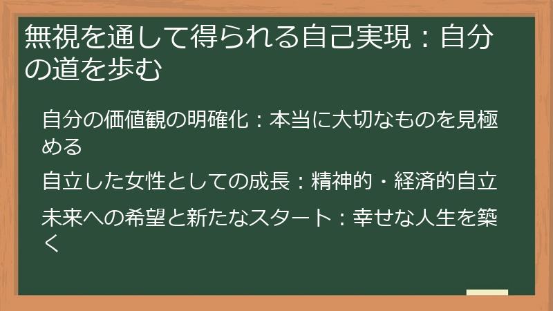 無視を通して得られる自己実現：自分の道を歩む
