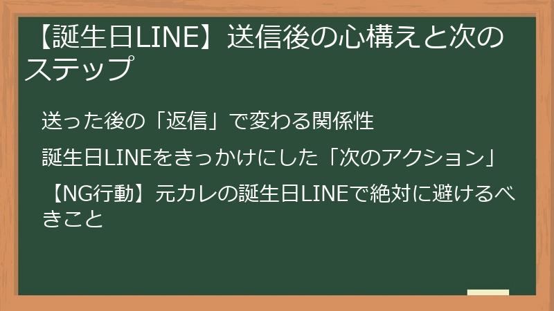 【誕生日LINE】送信後の心構えと次のステップ