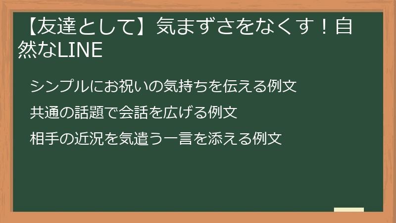【友達として】気まずさをなくす！自然なLINE