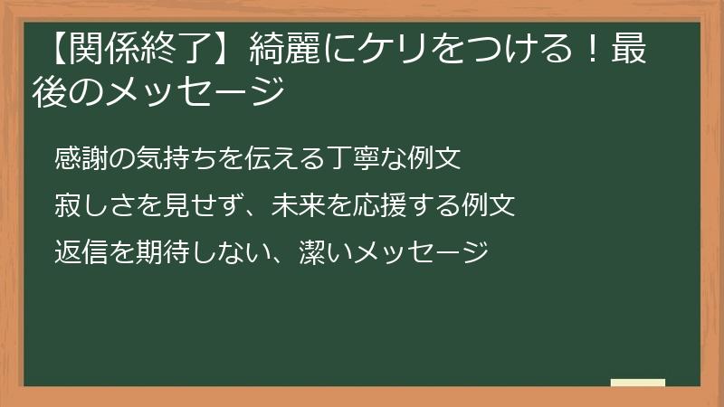 【関係終了】綺麗にケリをつける！最後のメッセージ