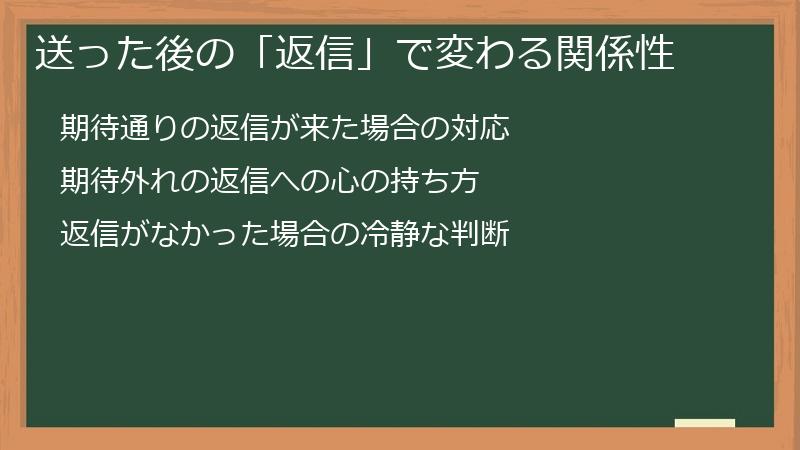 送った後の「返信」で変わる関係性