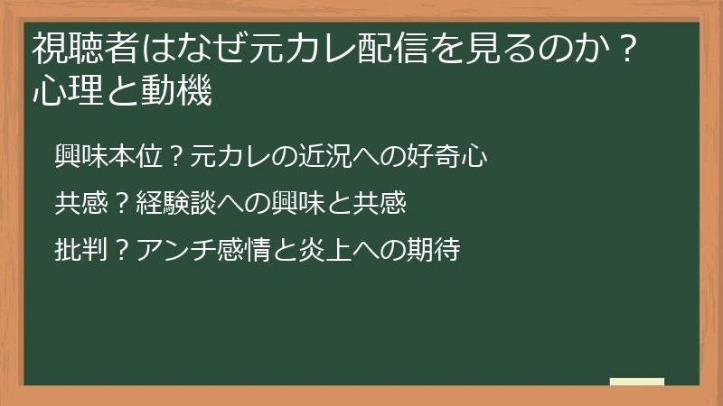 視聴者はなぜ元カレ配信を見るのか?心理と動機