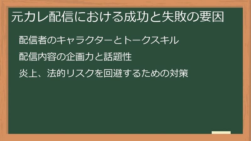 元カレ配信における成功と失敗の要因
