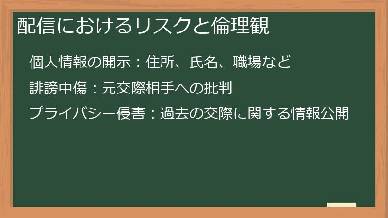 配信におけるリスクと倫理観