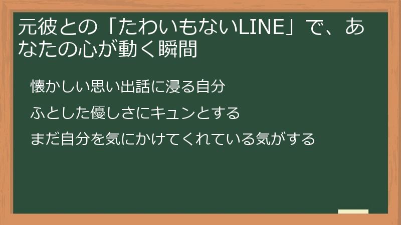 元彼との「たわいもないLINE」で、あなたの心が動く瞬間