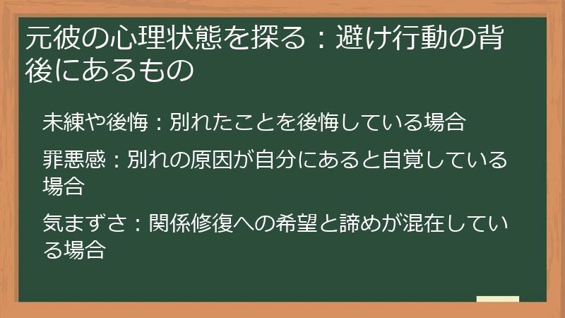 元彼の心理状態を探る：避け行動の背後にあるもの