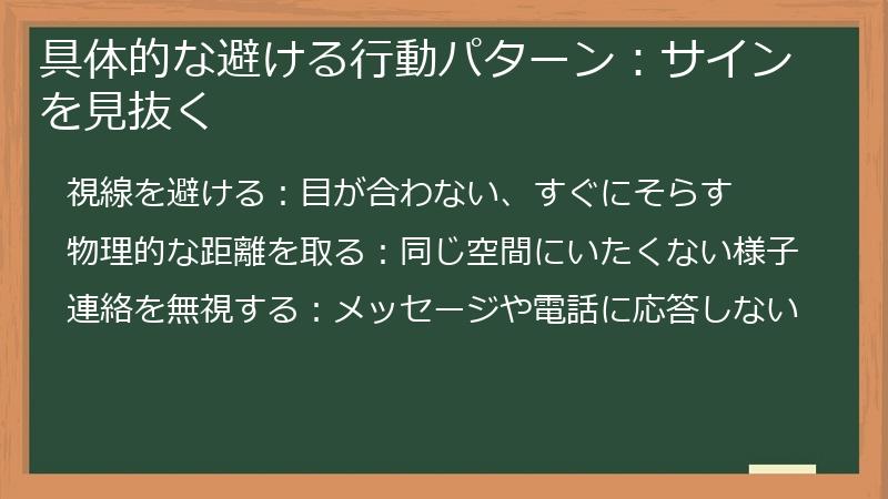 具体的な避ける行動パターン：サインを見抜く