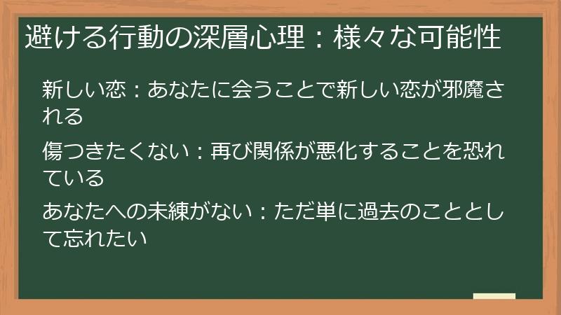 避ける行動の深層心理：様々な可能性