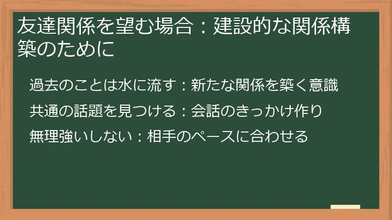 友達関係を望む場合：建設的な関係構築のために