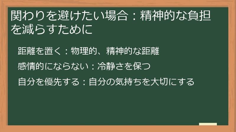 関わりを避けたい場合：精神的な負担を減らすために