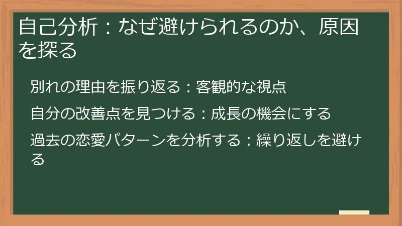 自己分析：なぜ避けられるのか、原因を探る