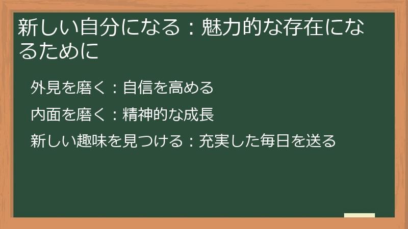 新しい自分になる：魅力的な存在になるために