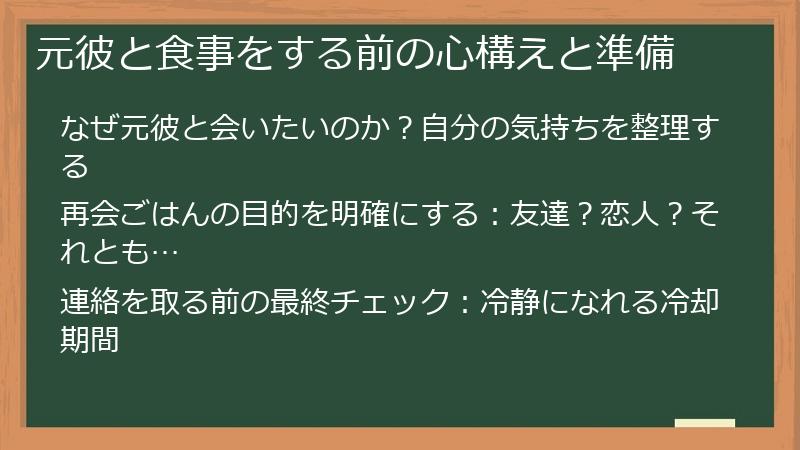 元彼と食事をする前の心構えと準備