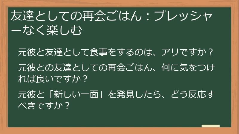 友達としての再会ごはん：プレッシャーなく楽しむ