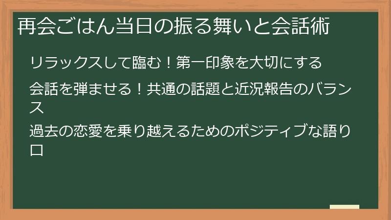 再会ごはん当日の振る舞いと会話術