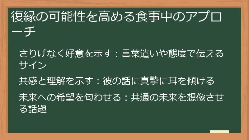 復縁の可能性を高める食事中のアプローチ