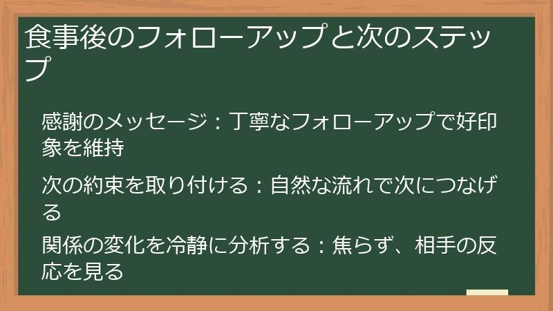 食事後のフォローアップと次のステップ