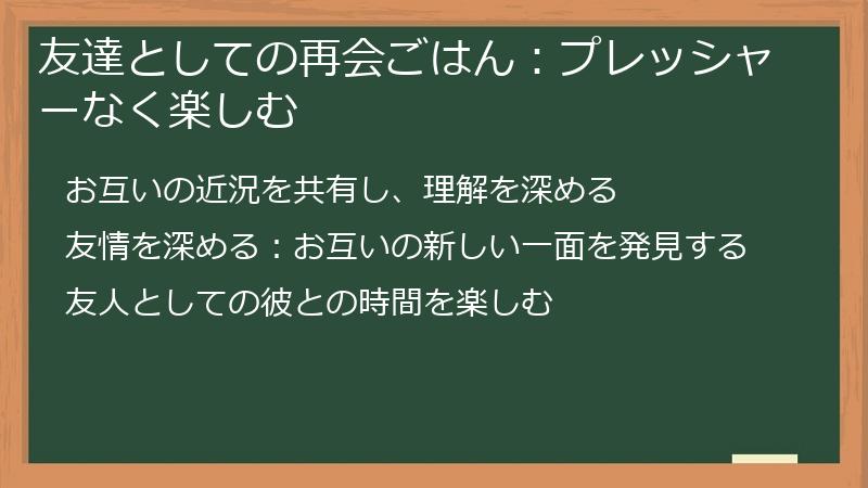友達としての再会ごはん：プレッシャーなく楽しむ