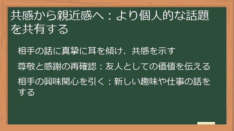 共感から親近感へ：より個人的な話題を共有する