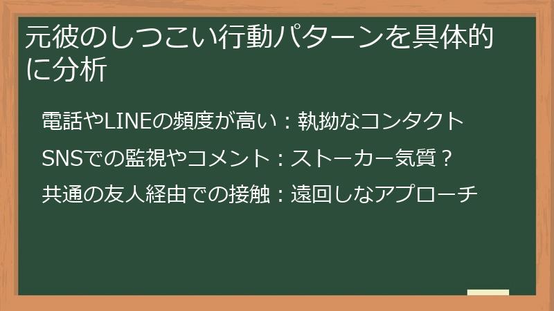 元彼のしつこい行動パターンを具体的に分析