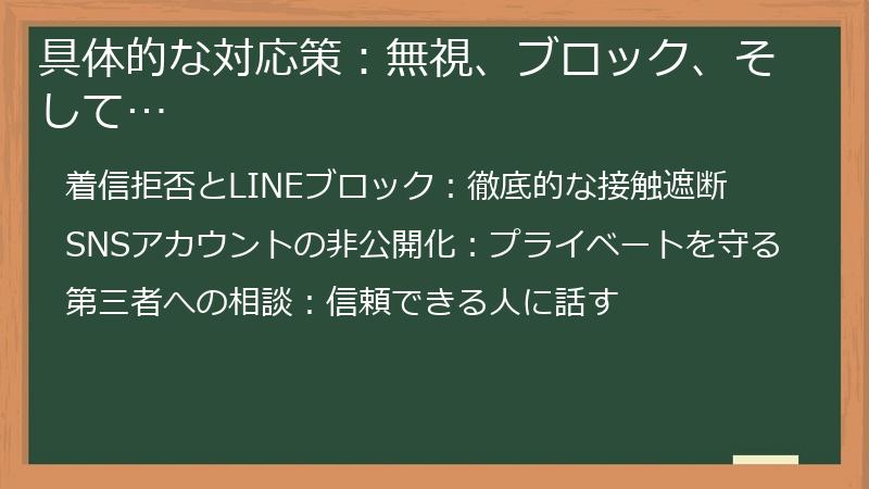 具体的な対応策：無視、ブロック、そして…