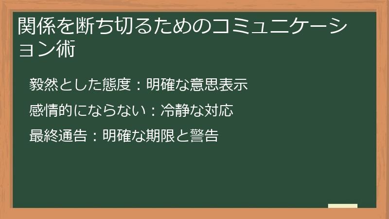 関係を断ち切るためのコミュニケーション術